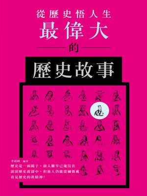 cover image of 從歷史悟人生